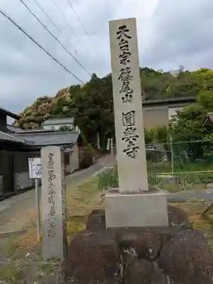 円興寺(岐阜県)