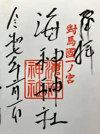 海神神社の御朱印 2025年02月