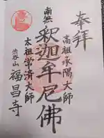 福昌寺の御朱印