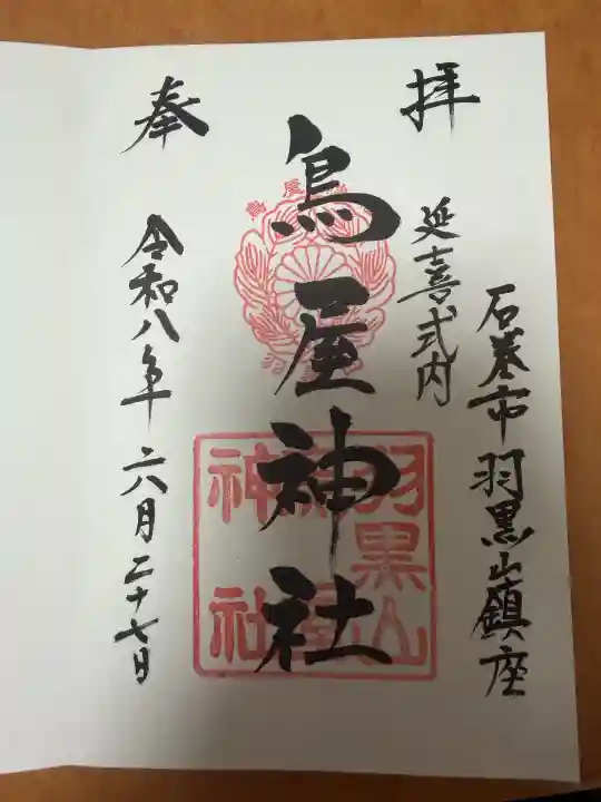 鳥屋神社の御朱印