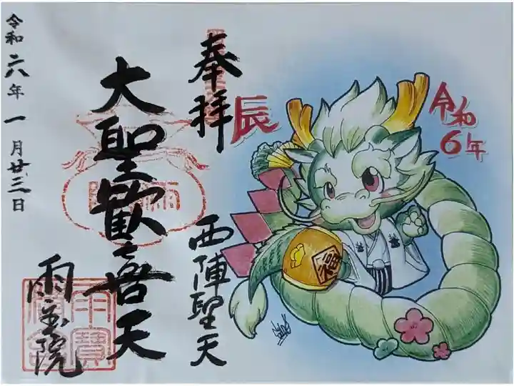 令和六年甲辰御朱印