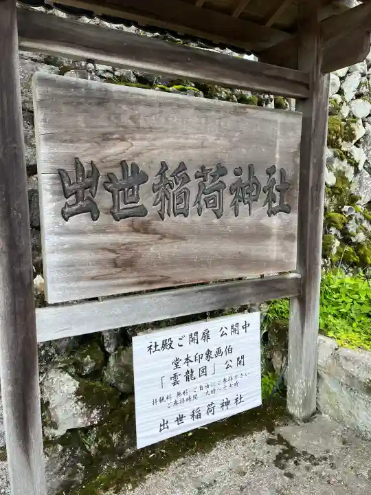 出世稲荷神社(京都府)