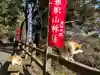 唐澤山神社の動物