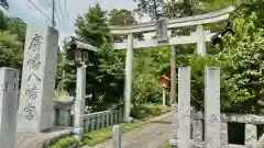 廣幡八幡宮(千葉県)