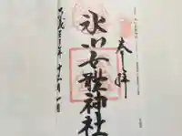 氷川女體神社の御朱印