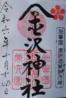 金澤神社の御朱印