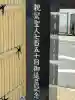 養照寺(愛知県)