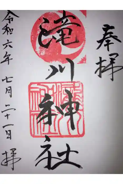 滝川神社の御朱印