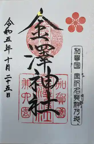 金澤神社(石川県)