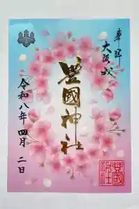 豊國神社の御朱印