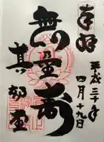 真正極楽寺(真如堂)の御朱印