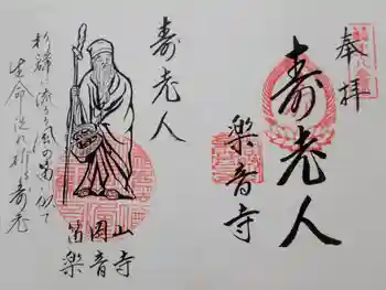 楽音寺の御朱印 2023年08月