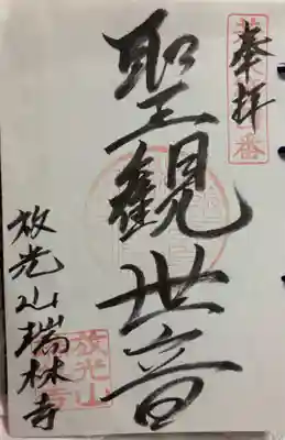 瑞林寺の御朱印