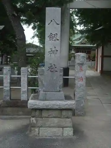 八劔神社(東京都)