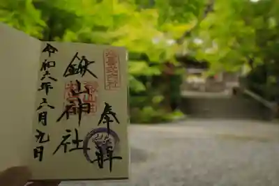 鍬山神社の御朱印