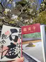 龍安寺の御朱印
