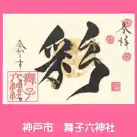 舞子六神社/まいこむの宮の御朱印