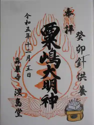 森巌寺(東京都)