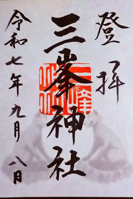 三峯神社の御朱印