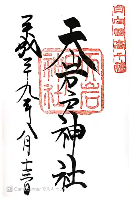 天岩戸神社の御朱印