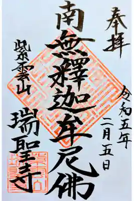 令和5年 通年御朱印 『南無釈迦牟尼佛』