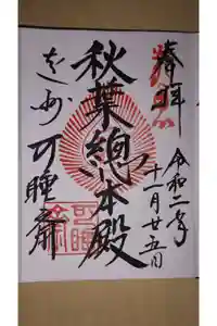 秋葉總本殿可睡斎の御朱印