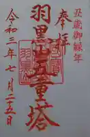 出羽神社(出羽三山神社)~三神合祭殿~の御朱印