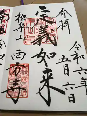 西方寺(宮城県)