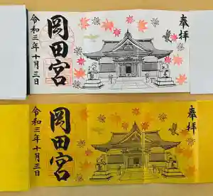 岡田神社の御朱印(2021年10月03日(日) 17時39分20秒投稿)