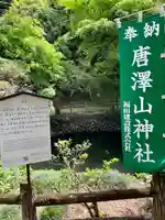 唐澤山神社(栃木県)