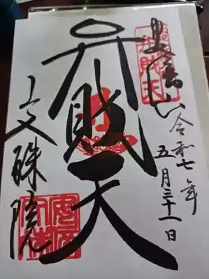 書置き御朱印弁財天