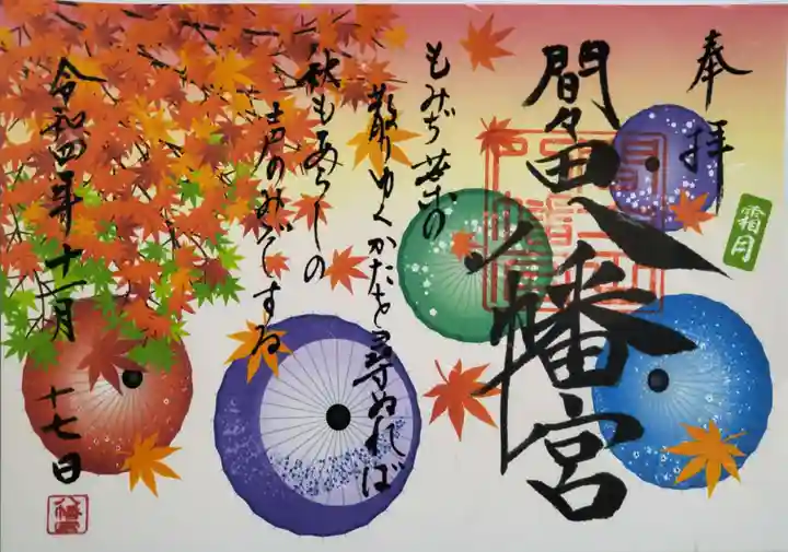 間々田八幡宮の御朱印