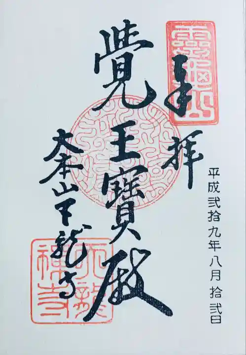 天龍寺の御朱印