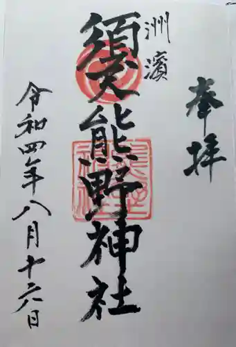 須天熊野神社(石川県)