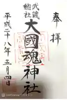 大國魂神社の御朱印