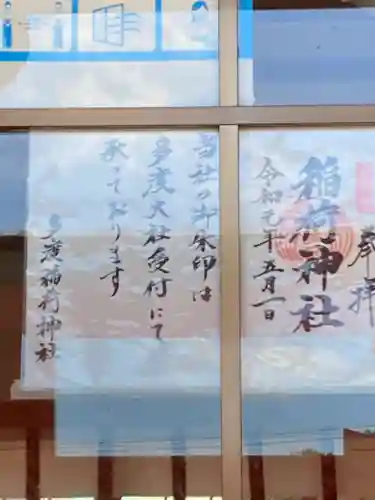 多度稲荷神社の御朱印