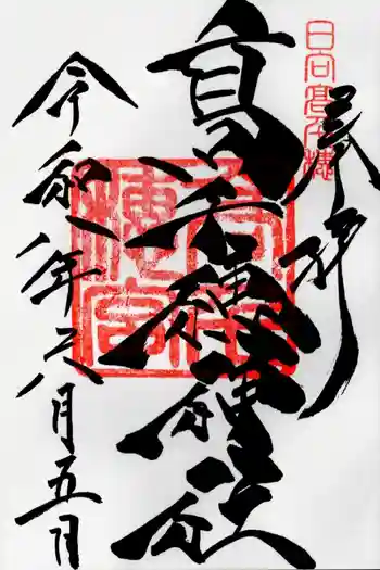 高千穂神社の御朱印 2026年06月