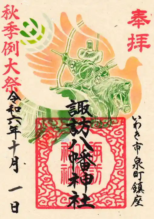 諏訪八幡神社の御朱印