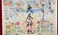 大宮・大原神社の御朱印