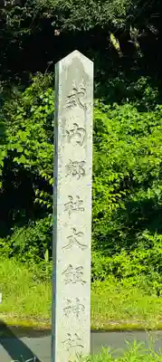 大飯神社(福井県)