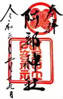 阿部神社の御朱印