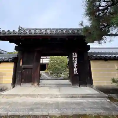 等持院の山門・神門
