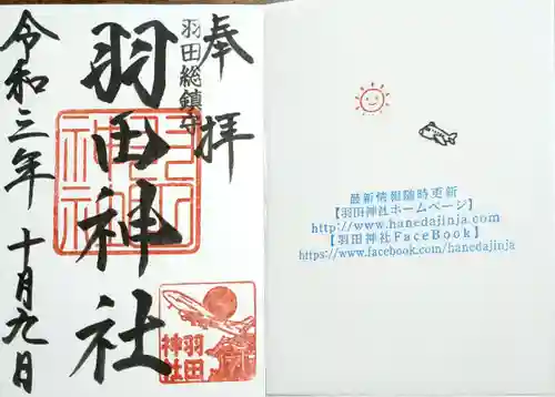 羽田神社の御朱印