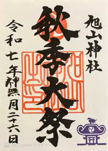 旭山神社の御朱印 2025年10月