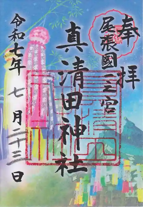 真清田神社の御朱印