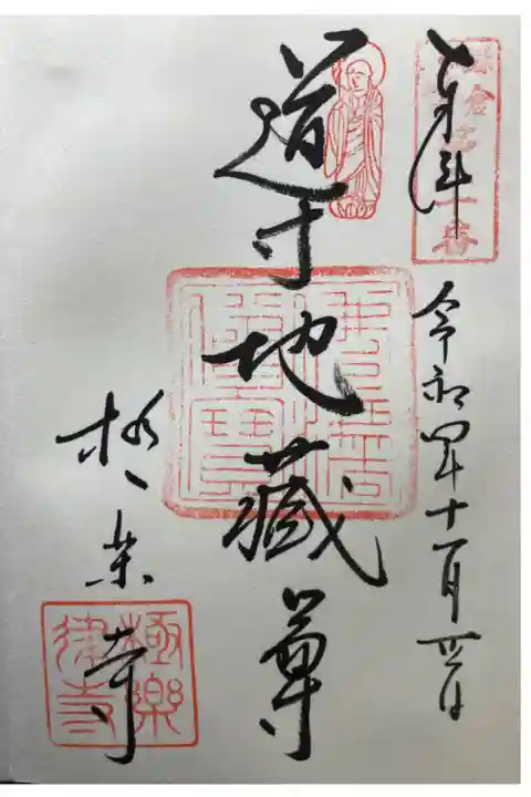 鎌倉二十四地蔵尊霊場第二十番札所
直書き