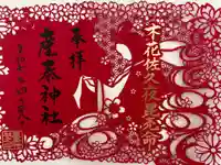 産泰神社の御朱印
