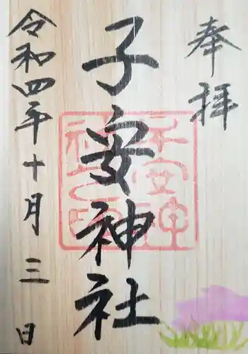 子安神社の御朱印