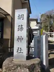 胡録神社の建物その他