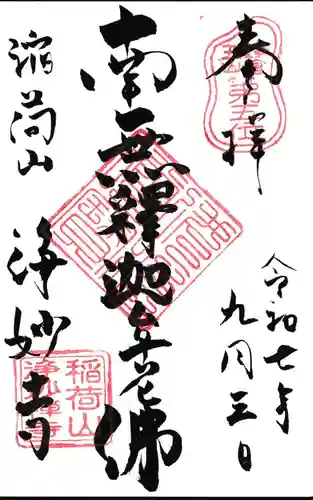 浄妙寺の御朱印